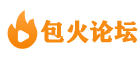 包火666论坛